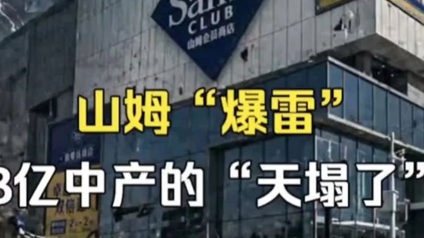 山姆“爆雷”，3亿中产的“天塌了”！ #山姆