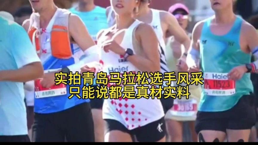 青岛马拉松选手风采大赏，真材实料，只说真话！