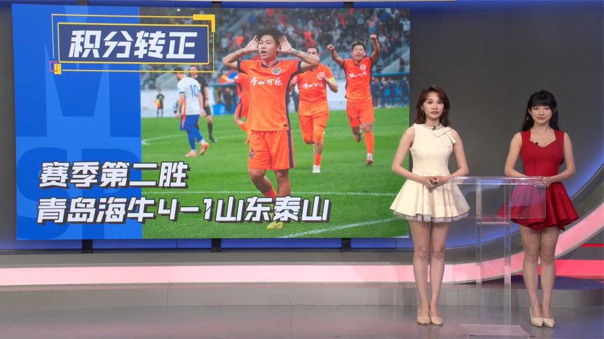 咪咕体育日报：积分转正！青岛海牛4-1山东泰山跳出降级泥潭