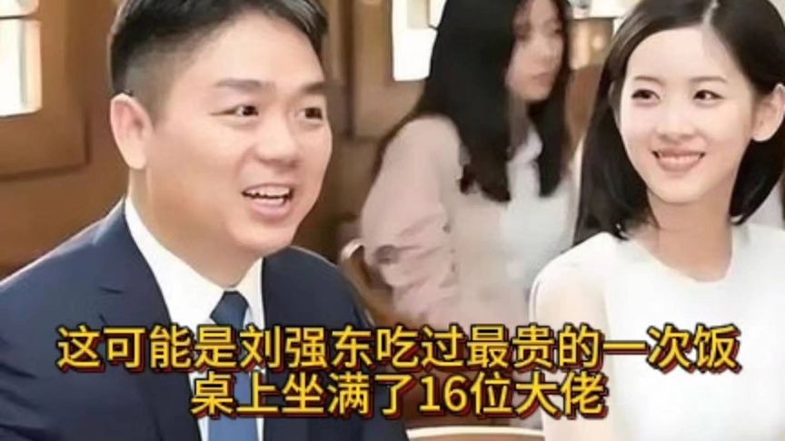 这可能是刘强东吃过 最 贵的一次饭，桌上坐满了16位大佬!