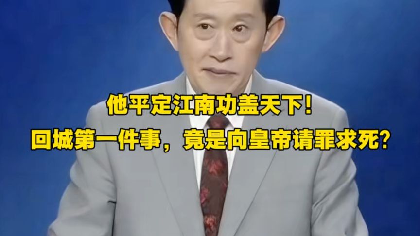 王立群：他平定江南功盖天下！回城第一件事，竟是向皇帝求死？