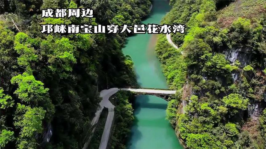 这条小众路线90%的人不知道，邛崃南宝山—雅安大川—大邑花水湾