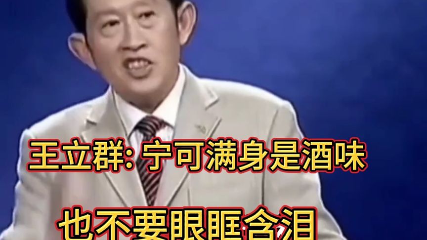 王立群: 宁可满身是酒味，也不要眼眶含泪