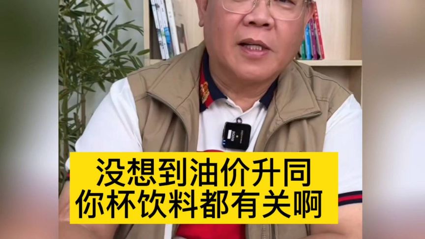 郑达：没想到，油价升同你杯饮料都有关啊 ！