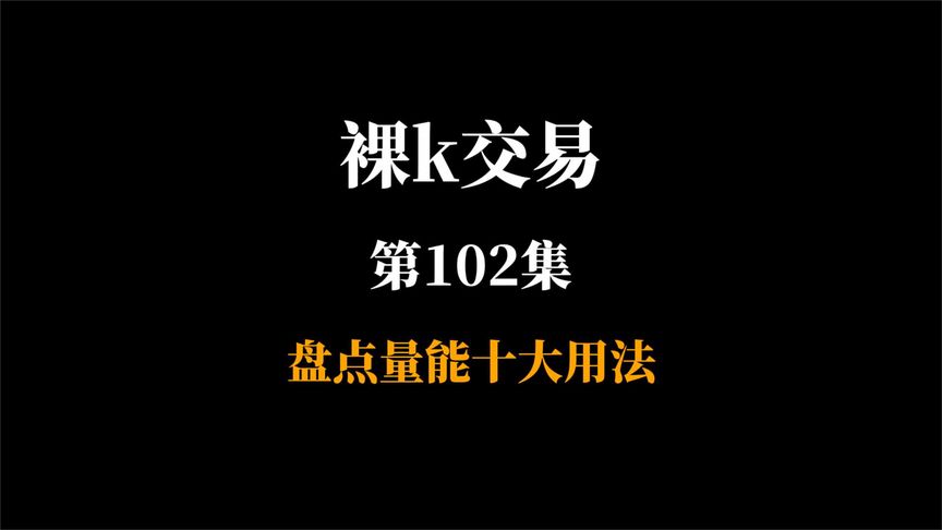 裸k第102集：盘点量能十大用法
