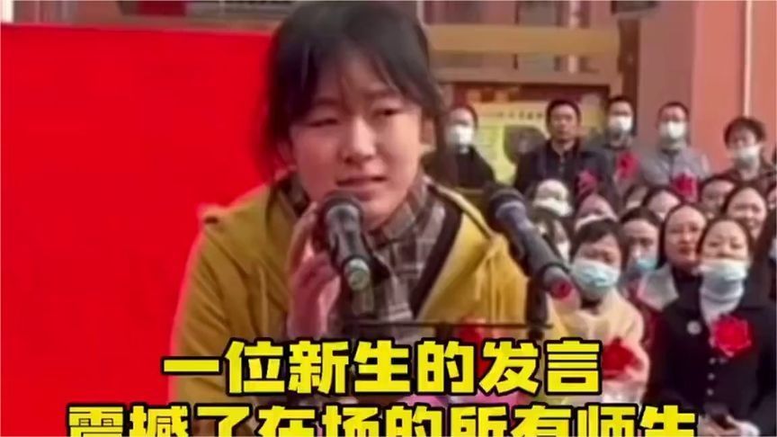 一位来自北京新生的发言，稿子写的太好了，震撼在场所有师生！