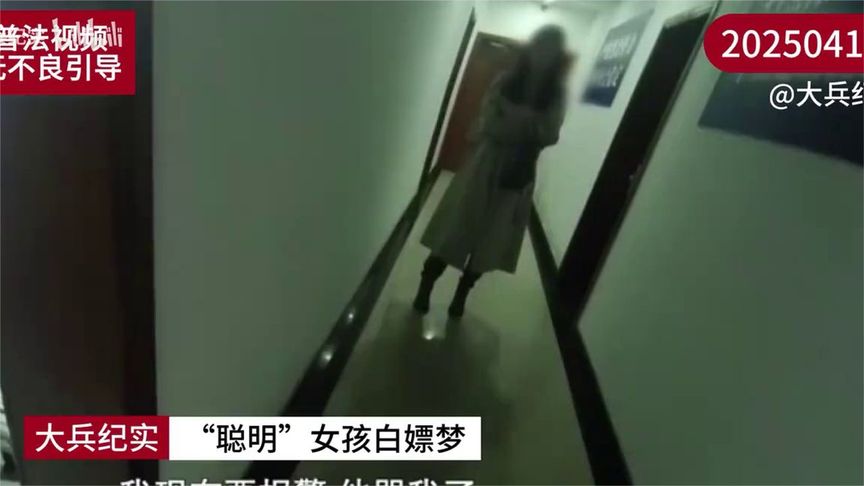 24岁＂白嫖女王＂落网，在上海2个月衣食住行全部不花钱