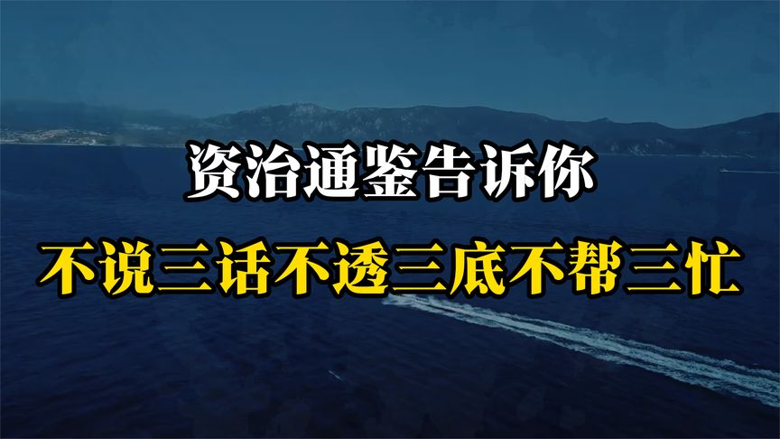 资治通鉴告诉你，不说三话不透三底不帮三忙