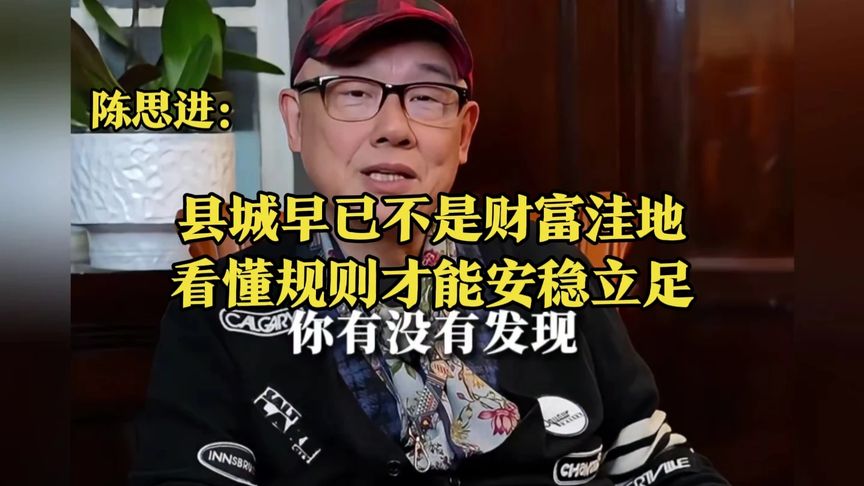 陈思进：县城早已不是财富洼地，看懂规则才能安稳立足 听老师说