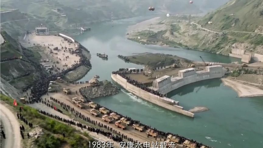 1983年，安康水电站截流，历史见证人类工程奇迹！
