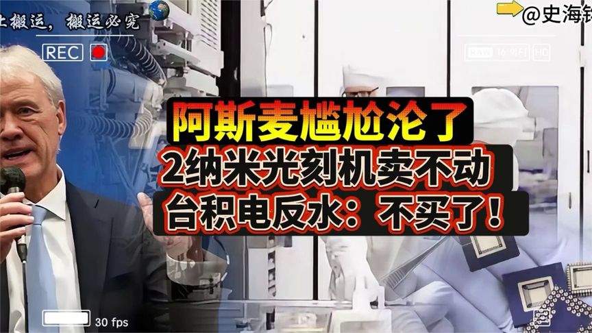 阿斯麦尴尬了，2纳米光刻机卖不动，台积电反水：不买了 (3)