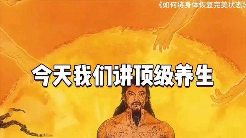 如何将身体恢复完美状态——顶级养生! #健康守护计划 #养生