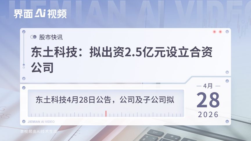 东土科技：拟出资2.5亿元设立合资公司