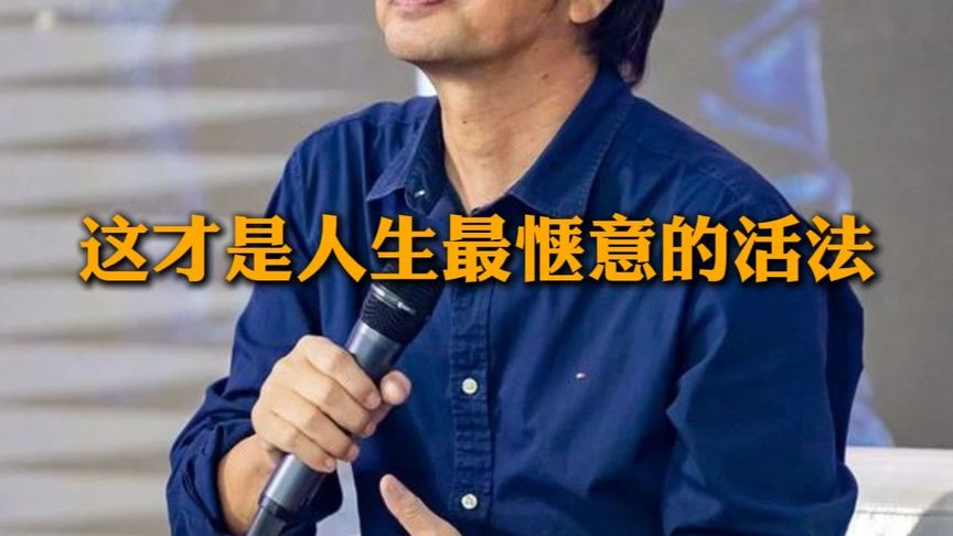 #刘震云 人生的最高境界，其实就是趁早挣够钱