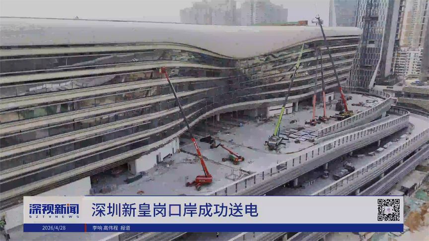 深圳新皇岗口岸成功送电