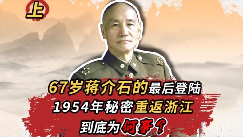 1954年，蒋介石秘密重返大陆，他冒险到浙江，悄悄干了“两件事”