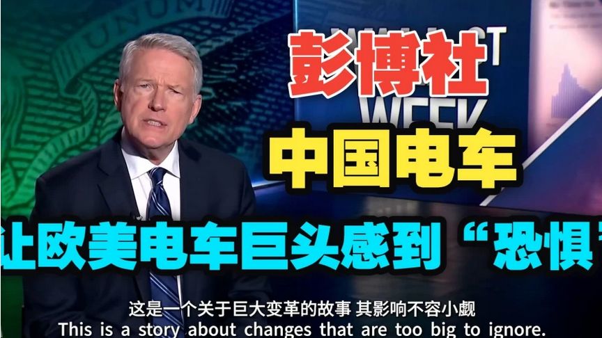 彭博社：这款中国电车，让欧美巨头感到“恐惧”