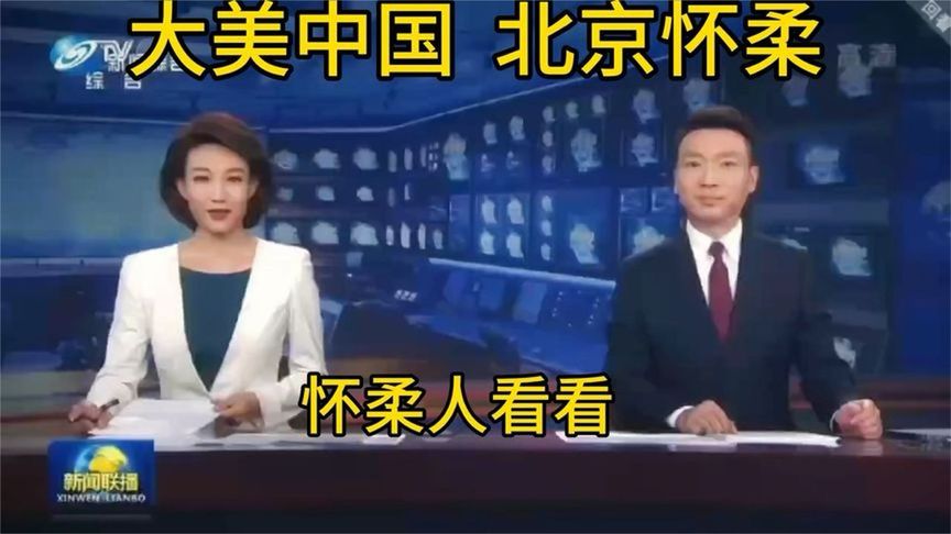 大美中国之北京怀柔区，怀柔人赶紧来看看吧！