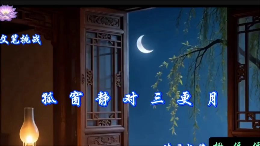 文笔挑战，孤窗静对三更月，请君执笔留墨