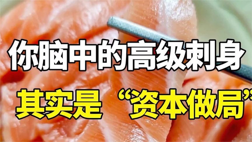 你信的饮食常识，可能是“资本做局”！#美食 #资本 #三文鱼