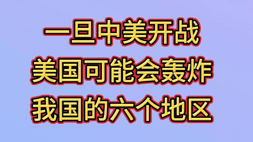 一旦中美开战，美国可能会轰炸，中国的六大地区来看看是哪里