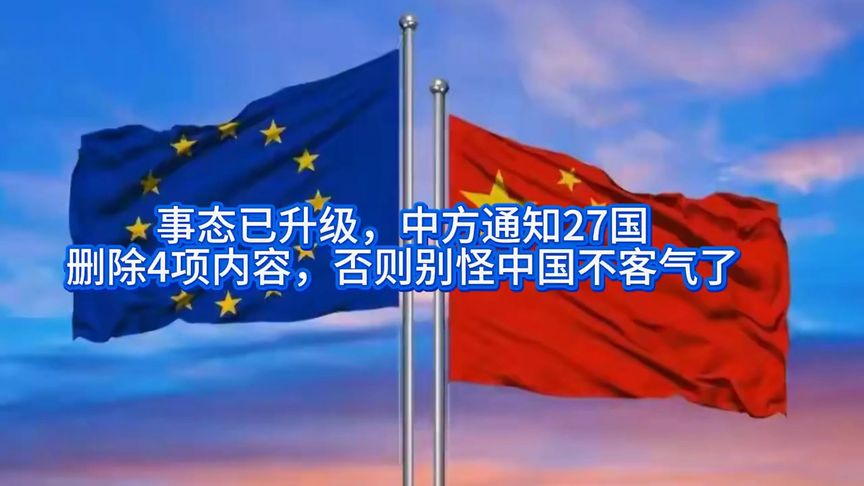 事态已升级，中方通知27国，删除4项内容，否则别怪中国不客气了