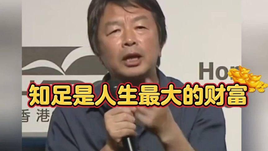 刘震云：知足是人生最大的财富
