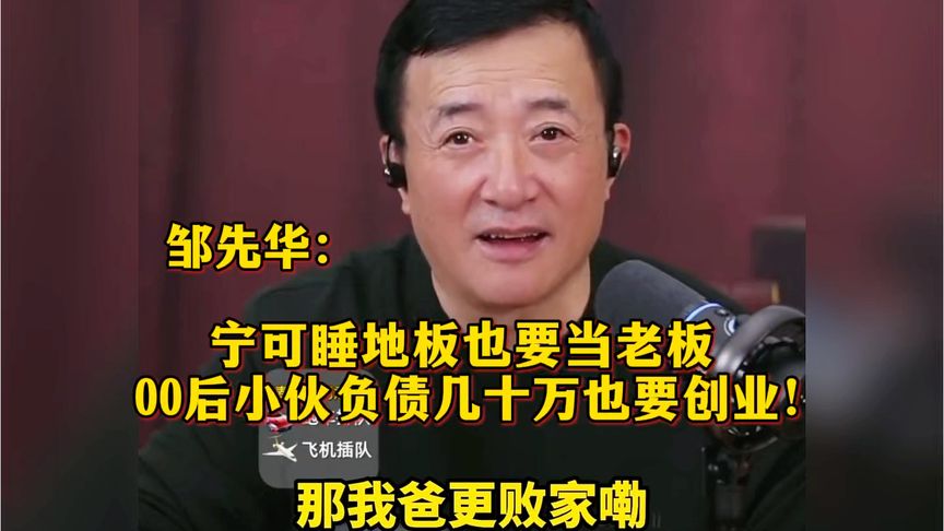 邹先华：宁可睡地板也要当老板，00后小伙负债几十万也要创业！！