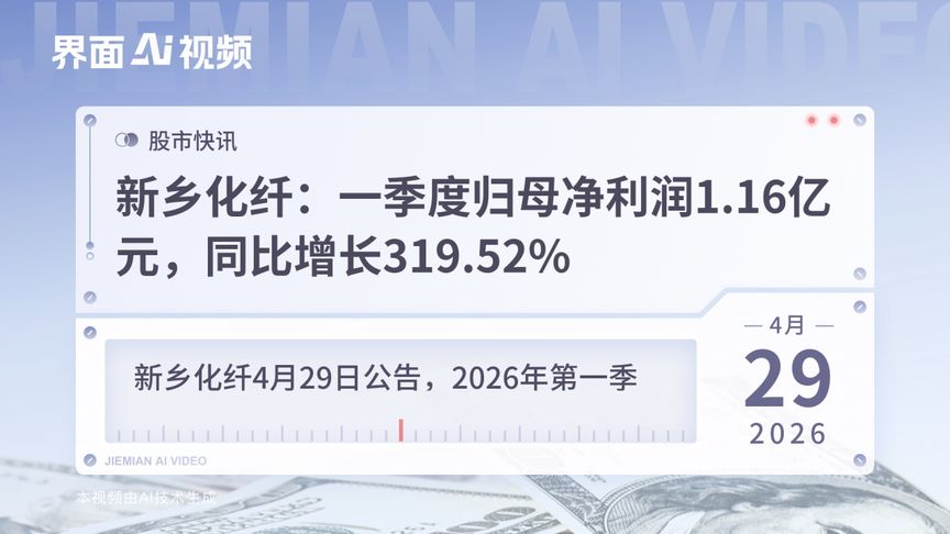 新乡化纤：一季度归母净利润1.16亿元，同比增长319.52%