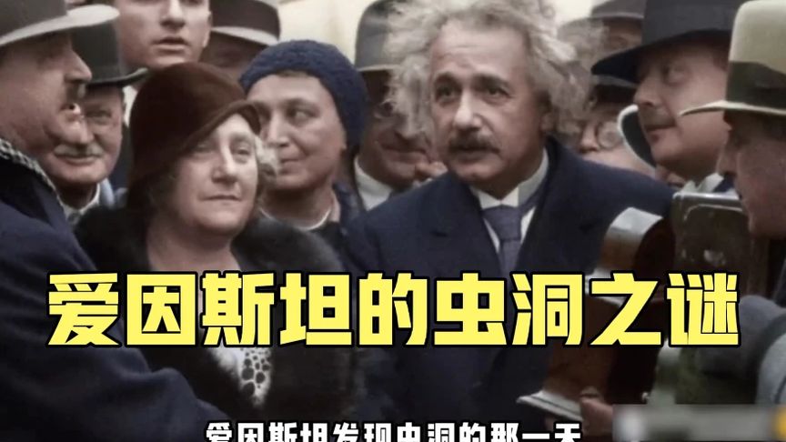 爱因斯坦的虫洞之谜