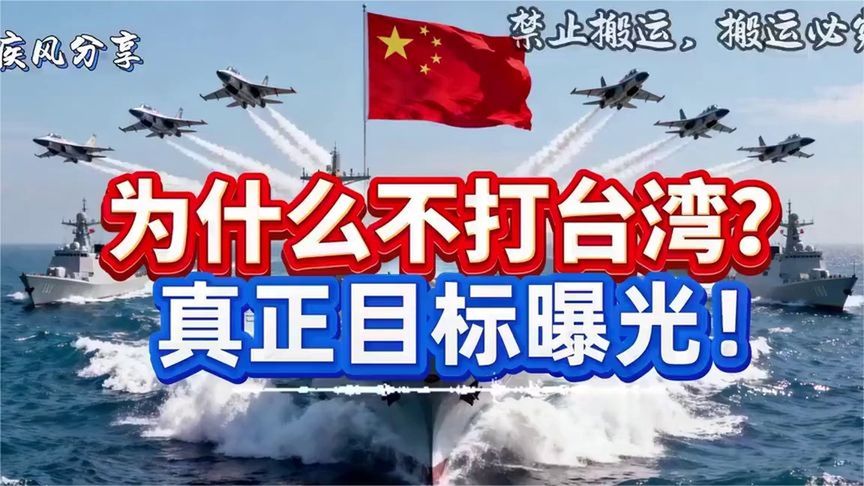 不打台湾真正目标曝光，看完惊出一身冷汗 ！！ (1)