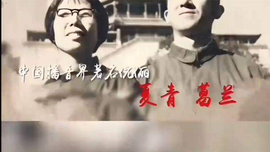 《沁园春·雪》朗诵：夏青   葛兰