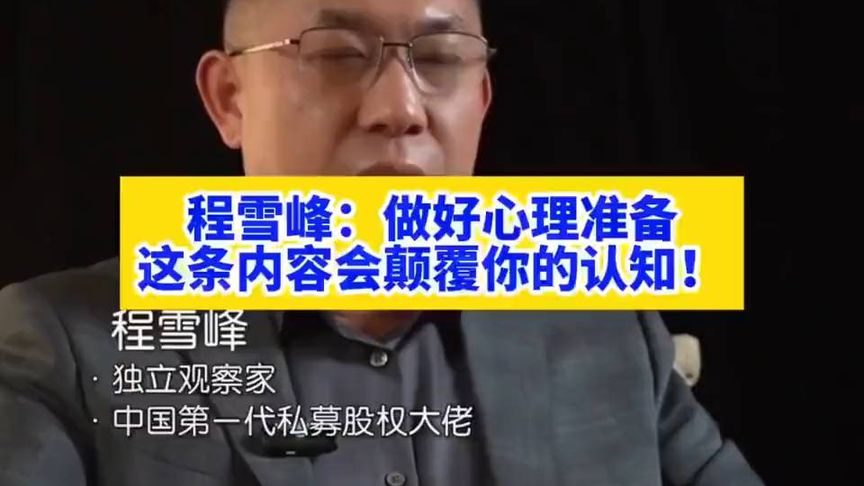 程雪峰：做好心理准备，这条内容会 颠覆 你的认知！