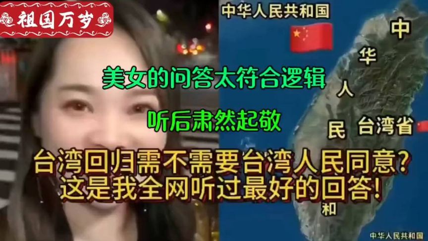 台湾省的美女，在台湾回归的问题上，发声最佳回答，值得点赞🌴