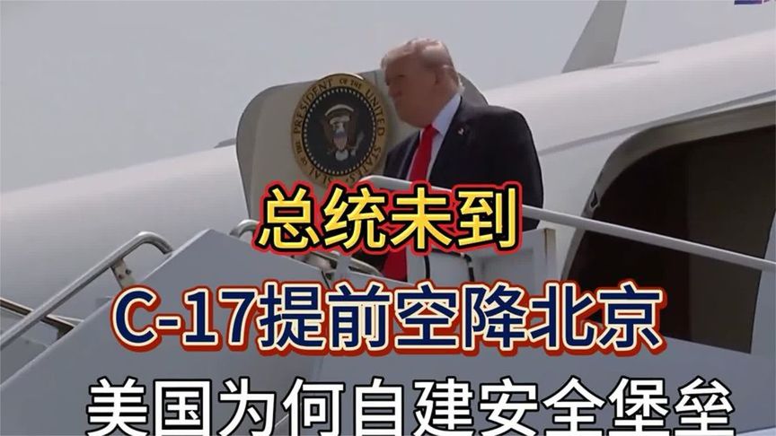 特朗普人还没到,C-17提前降落北京,美国为何自建安全堡垒?