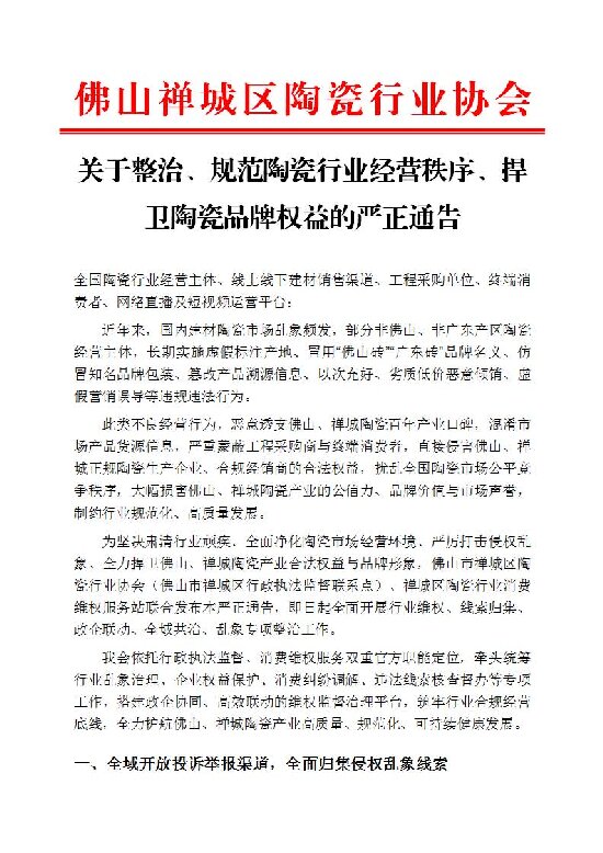 600 01 20260526 关于整治、规范陶瓷行业经营秩序、捍卫陶瓷品牌权益的严正通告 红头文件_页面_1.jpg