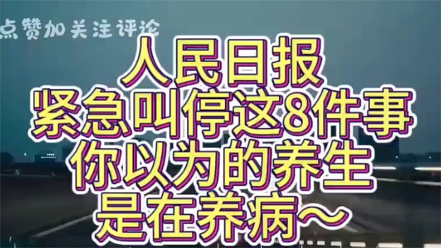 人民日报 紧急叫停这8件事,你以为的养生,是在养病~ (1)