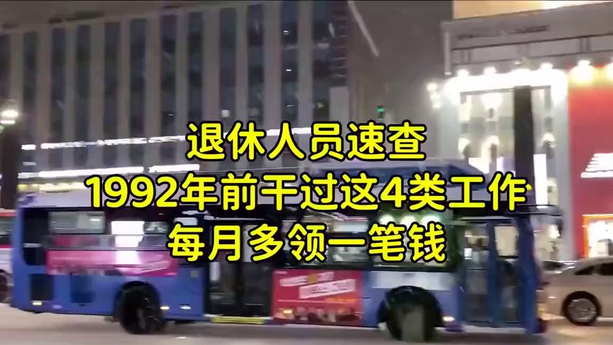 退休人员速查！1992年前干过这4类工作，每月多领一笔钱(1