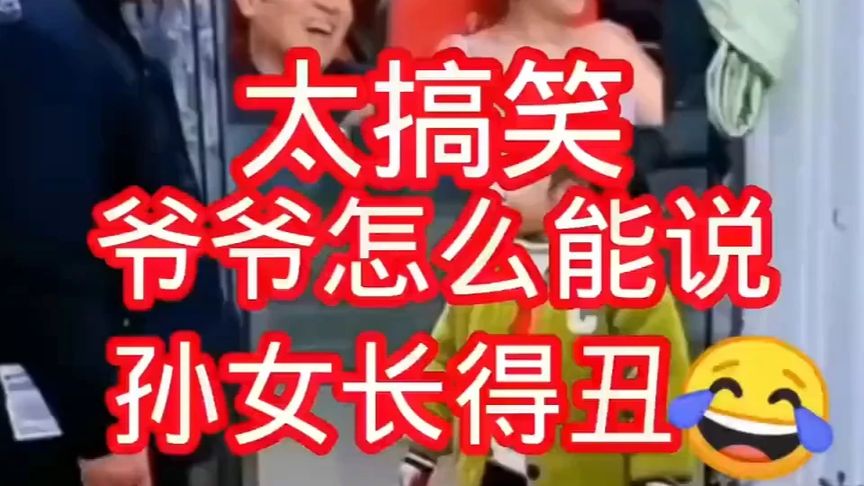 孙女怼爷爷:怎么能说我长得丑太搞笑了#爷孙# #搞笑生活#