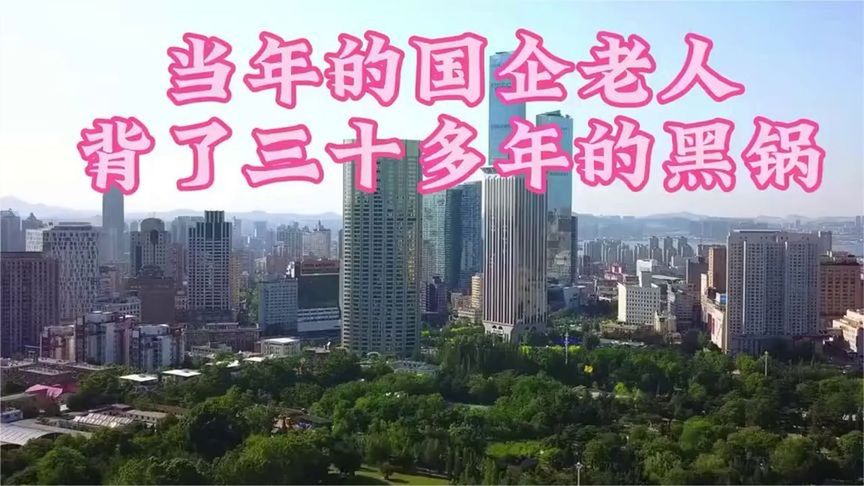 #被误解了三十年,这些国企老职工终于等来了一句公道话~