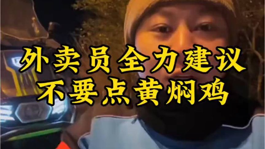 外卖小哥强烈建议不要点黄焖鸡。听完小哥说的,你会颠覆你的三观