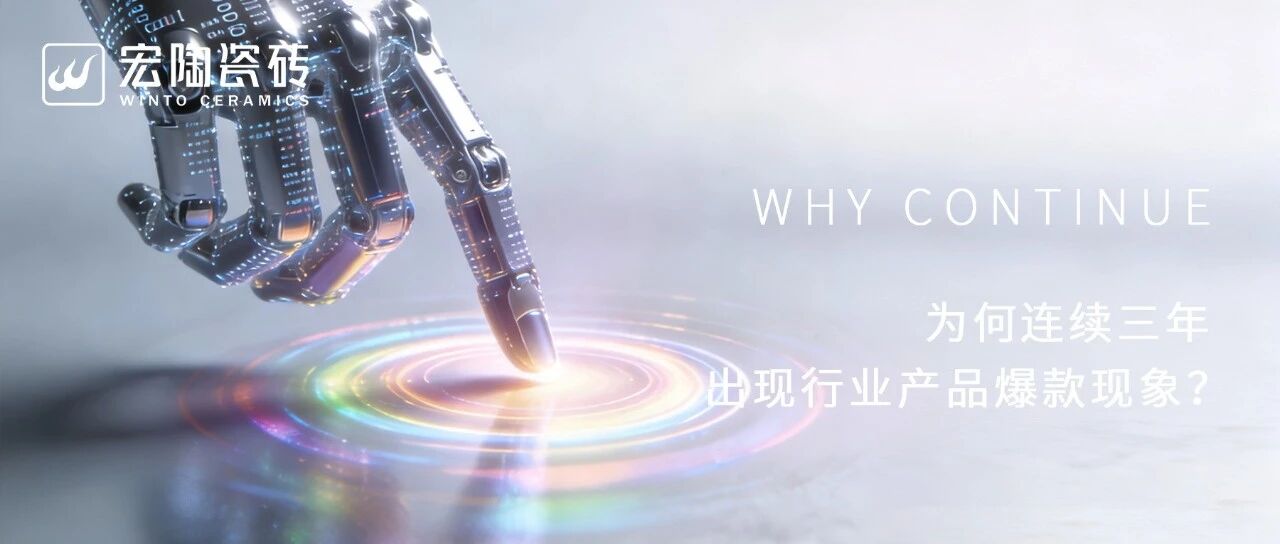 下一篇：宏陶瓷砖为何连续三年出现行业产品爆款现象？