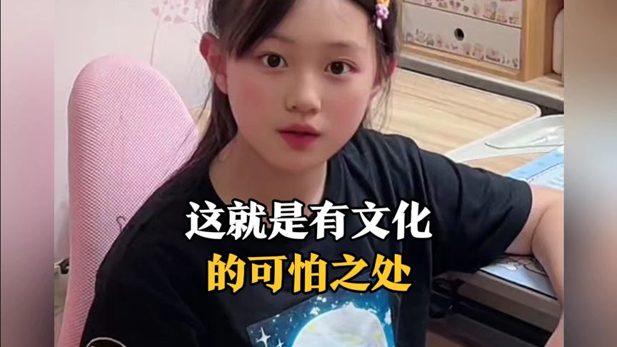 这就是有文化的可怕之处！这孩子长大了，至少是个厅级干部！