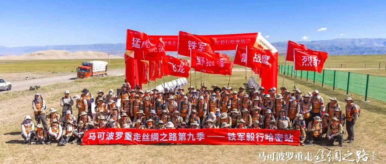 下一篇：重走丝绸之路第九季丨笃志前行，马可波罗瓷砖铁军毅行首战告捷