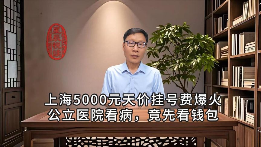 上海5000元天价挂号费爆火！公立医院看病，竟先看钱包