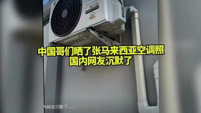 中国哥们晒了张马来西亚空调照，国内网友沉默了