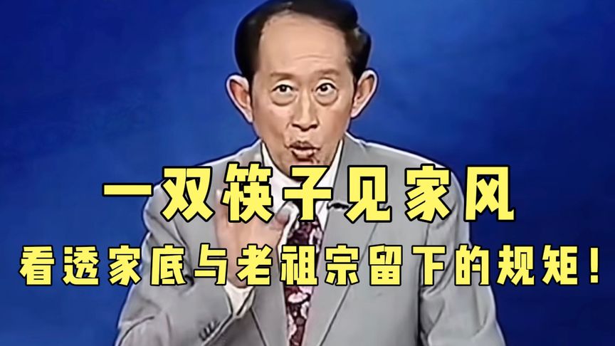 王立群：一双筷子见家风，看透家底与老祖宗留下的规矩！