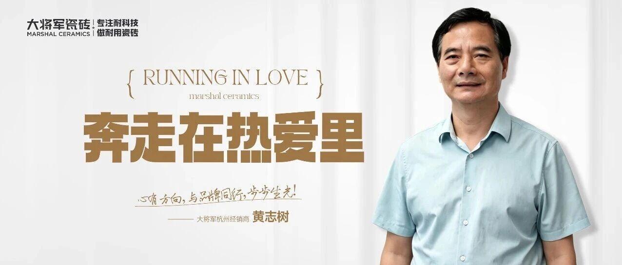 深耕卅载，韧性生长：解码杭州大将军瓷砖黄志树的常青之道