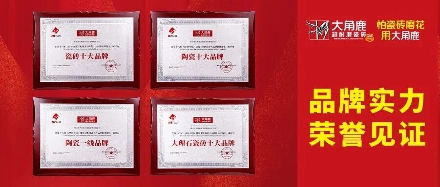 行业大满贯！大角鹿包揽瓷砖十大品牌、陶瓷十大品牌等多项大奖