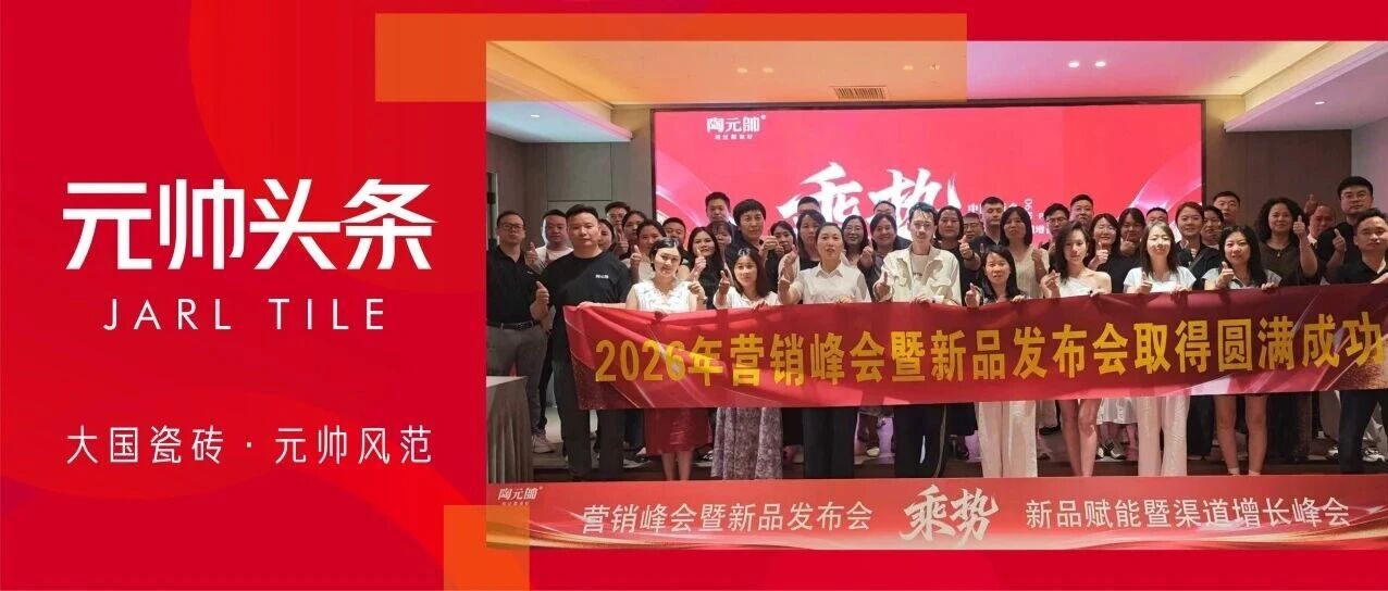 下一篇：乘势而上，逆境破局|陶元帅瓷砖河南终端新品赋能暨渠道增长峰会圆满举行
